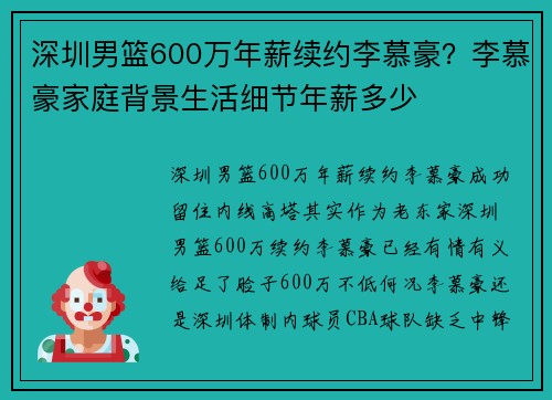 深圳男篮600万年薪续约李慕豪？李慕豪家庭背景生活细节年薪多少