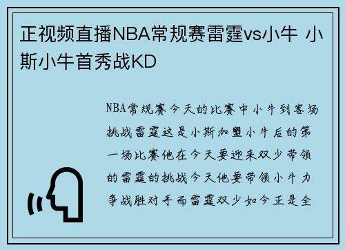 正视频直播NBA常规赛雷霆vs小牛 小斯小牛首秀战KD