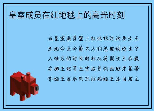 皇室成员在红地毯上的高光时刻