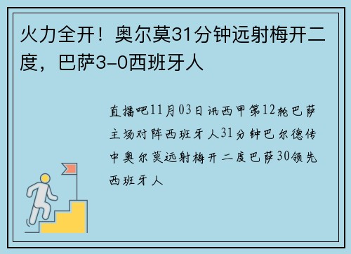 火力全开！奥尔莫31分钟远射梅开二度，巴萨3-0西班牙人
