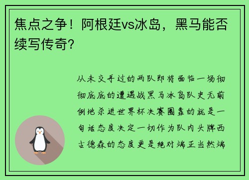 焦点之争！阿根廷vs冰岛，黑马能否续写传奇？