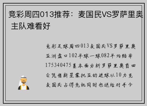 竞彩周四013推荐：麦国民VS罗萨里奥 主队难看好