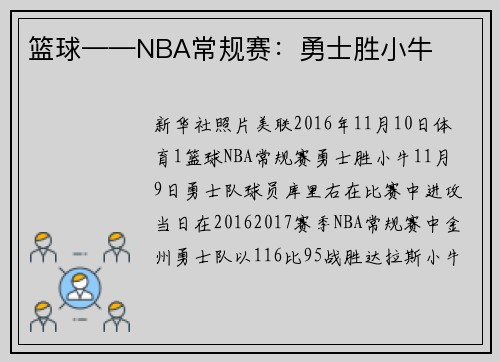 篮球——NBA常规赛：勇士胜小牛
