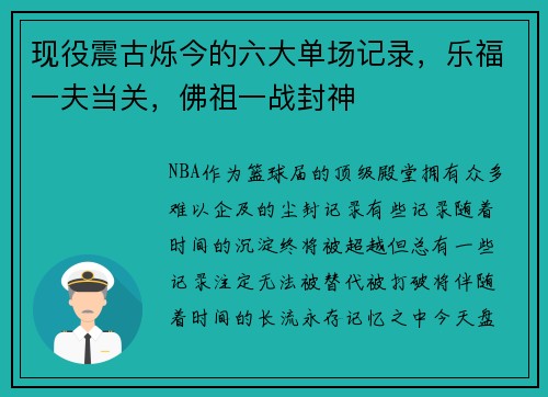现役震古烁今的六大单场记录，乐福一夫当关，佛祖一战封神