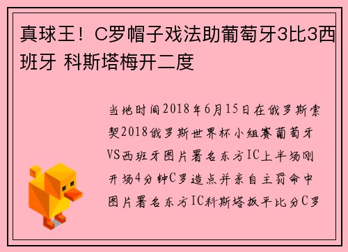 真球王！C罗帽子戏法助葡萄牙3比3西班牙 科斯塔梅开二度