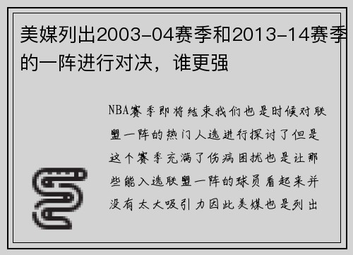 美媒列出2003-04赛季和2013-14赛季的一阵进行对决，谁更强