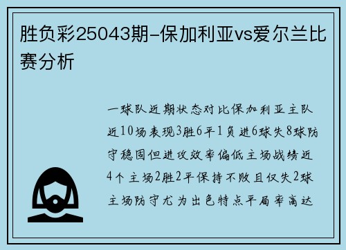 胜负彩25043期-保加利亚vs爱尔兰比赛分析