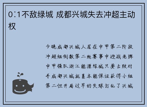 0∶1不敌绿城 成都兴城失去冲超主动权