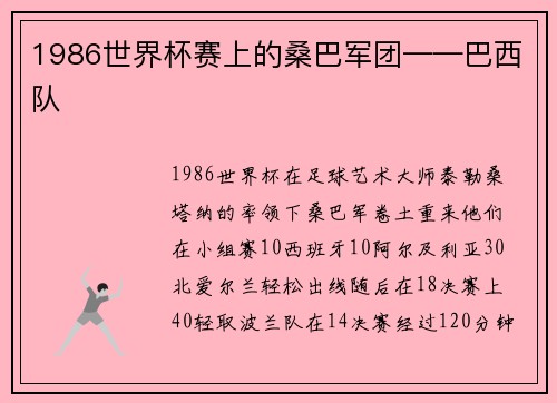 1986世界杯赛上的桑巴军团——巴西队