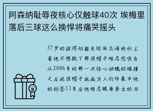 阿森纳耻辱夜核心仅触球40次 埃梅里落后三球这么换悍将痛哭摇头