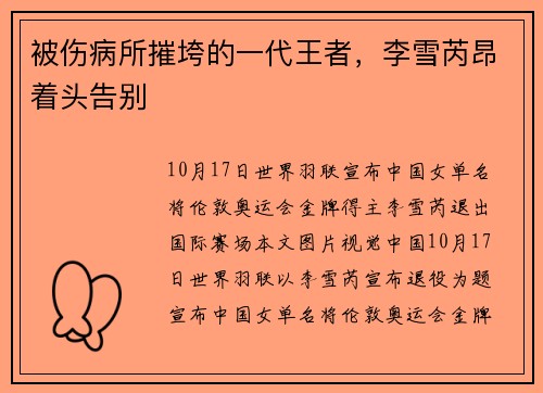 被伤病所摧垮的一代王者，李雪芮昂着头告别