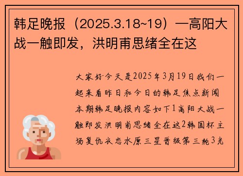 韩足晚报（2025.3.18~19）—高阳大战一触即发，洪明甫思绪全在这
