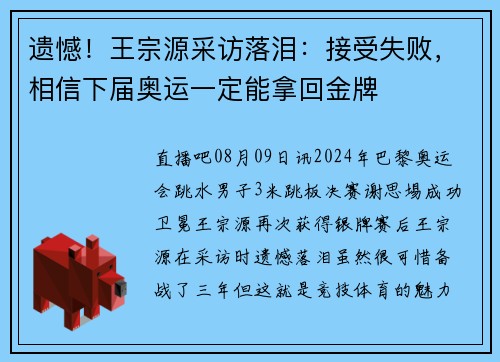 遗憾！王宗源采访落泪：接受失败，相信下届奥运一定能拿回金牌