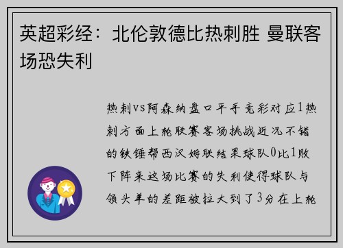 英超彩经：北伦敦德比热刺胜 曼联客场恐失利