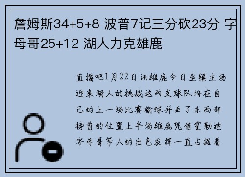 詹姆斯34+5+8 波普7记三分砍23分 字母哥25+12 湖人力克雄鹿