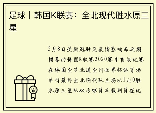 足球｜韩国K联赛：全北现代胜水原三星
