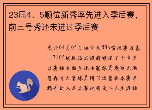 23届4、5顺位新秀率先进入季后赛，前三号秀还未进过季后赛