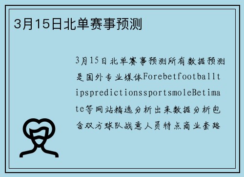 3月15日北单赛事预测