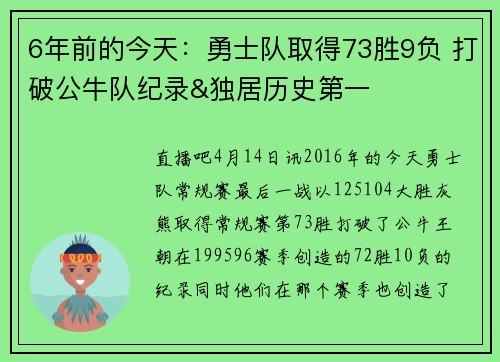 6年前的今天：勇士队取得73胜9负 打破公牛队纪录&独居历史第一