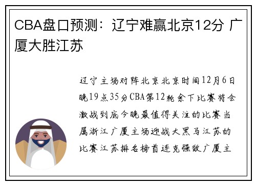 CBA盘口预测：辽宁难赢北京12分 广厦大胜江苏