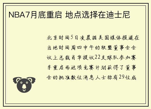 NBA7月底重启 地点选择在迪士尼