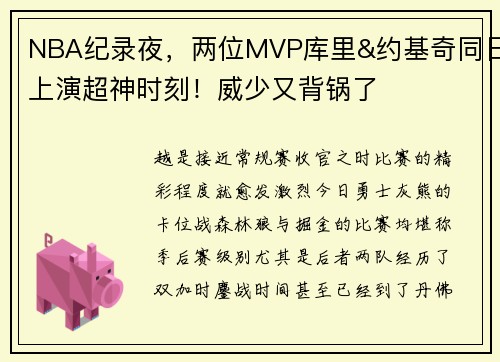 NBA纪录夜，两位MVP库里&约基奇同日上演超神时刻！威少又背锅了