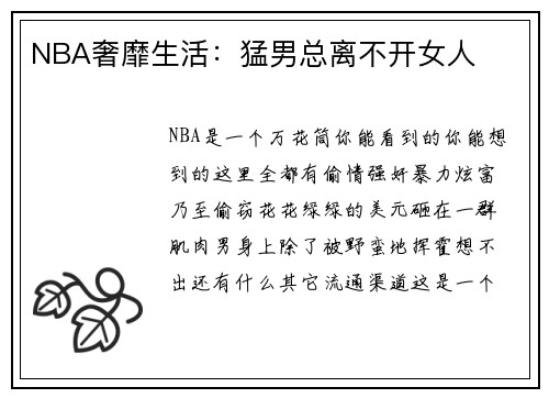 NBA奢靡生活：猛男总离不开女人