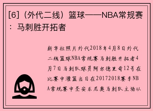 [6]（外代二线）篮球——NBA常规赛：马刺胜开拓者