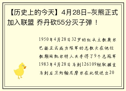 【历史上的今天】4月28日-灰熊正式加入联盟 乔丹砍55分灭子弹 ！