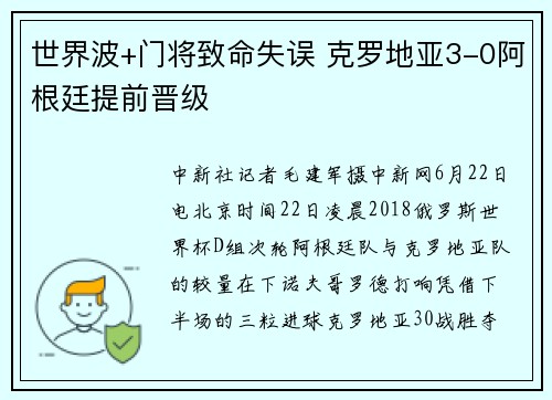 世界波+门将致命失误 克罗地亚3-0阿根廷提前晋级