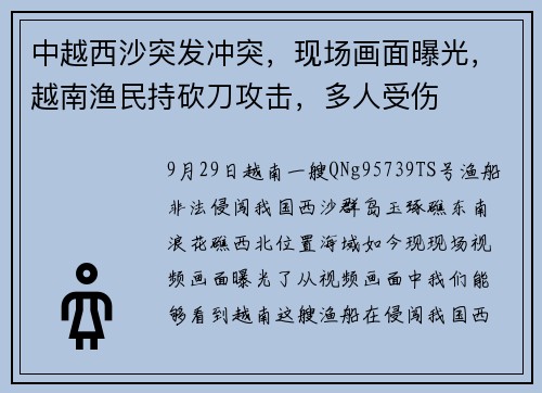 中越西沙突发冲突，现场画面曝光，越南渔民持砍刀攻击，多人受伤