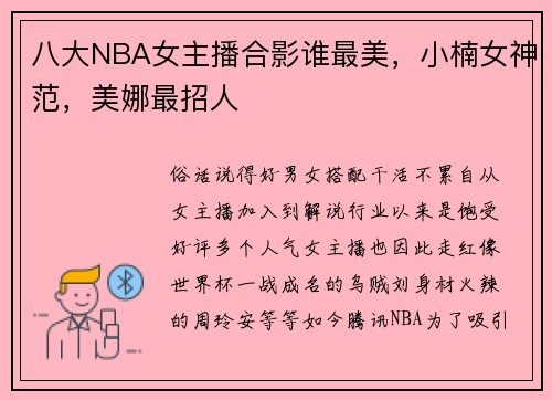 八大NBA女主播合影谁最美，小楠女神范，美娜最招人