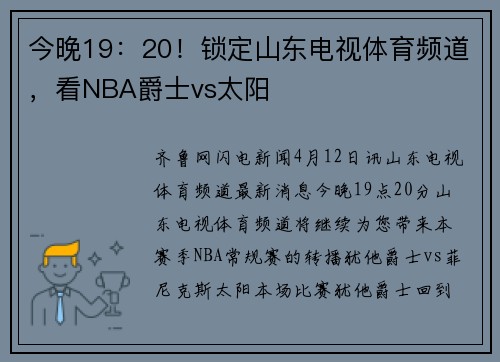 今晚19：20！锁定山东电视体育频道，看NBA爵士vs太阳