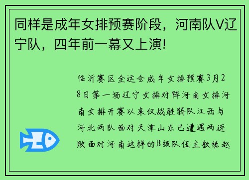 同样是成年女排预赛阶段，河南队V辽宁队，四年前一幕又上演!