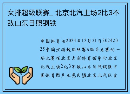 女排超级联赛_ 北京北汽主场2比3不敌山东日照钢铁