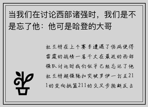 当我们在讨论西部诸强时，我们是不是忘了他：他可是哈登的大哥