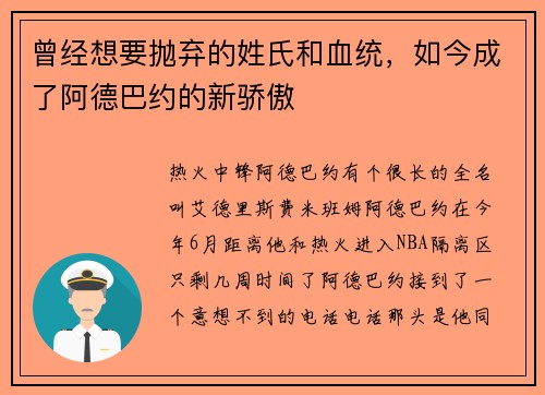 曾经想要抛弃的姓氏和血统，如今成了阿德巴约的新骄傲