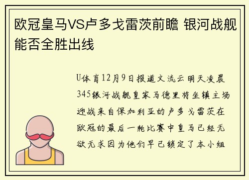 欧冠皇马VS卢多戈雷茨前瞻 银河战舰能否全胜出线