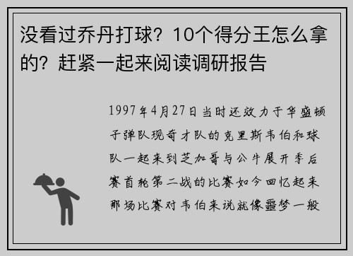 没看过乔丹打球？10个得分王怎么拿的？赶紧一起来阅读调研报告