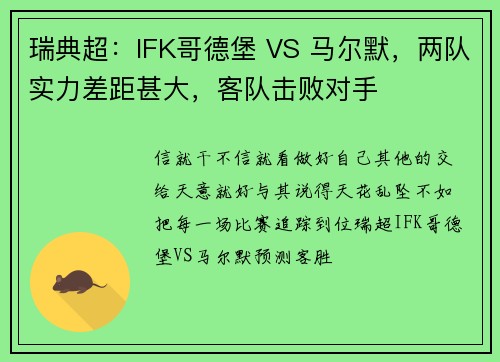 瑞典超：IFK哥德堡 VS 马尔默，两队实力差距甚大，客队击败对手