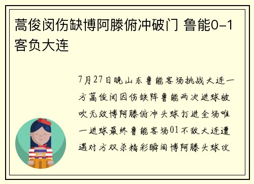 蒿俊闵伤缺博阿滕俯冲破门 鲁能0-1客负大连