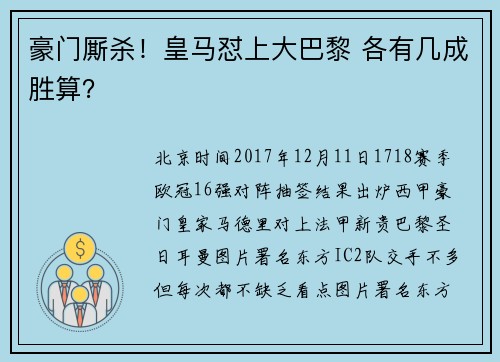 豪门厮杀！皇马怼上大巴黎 各有几成胜算？