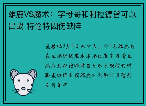雄鹿VS魔术：字母哥和利拉德皆可以出战 特伦特因伤缺阵