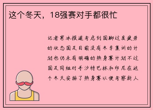 这个冬天，18强赛对手都很忙