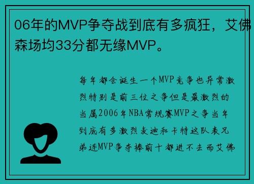 06年的MVP争夺战到底有多疯狂，艾佛森场均33分都无缘MVP。