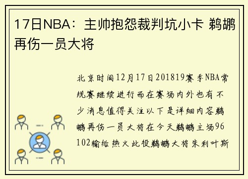 17日NBA：主帅抱怨裁判坑小卡 鹈鹕再伤一员大将