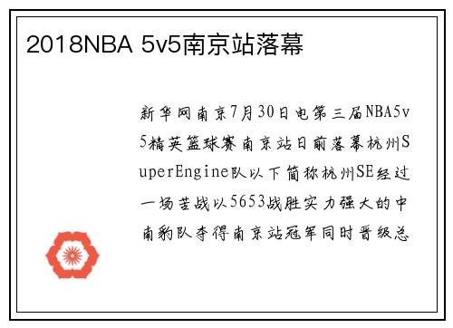 2018NBA 5v5南京站落幕