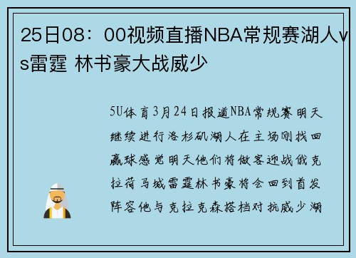 25日08：00视频直播NBA常规赛湖人vs雷霆 林书豪大战威少