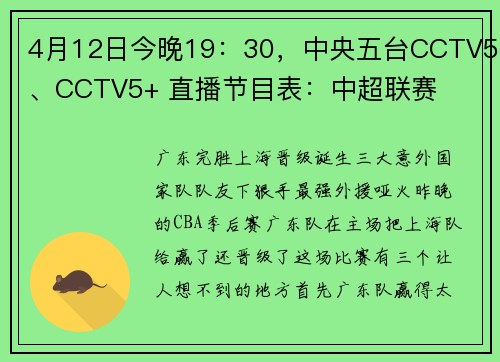 4月12日今晚19：30，中央五台CCTV5、CCTV5+ 直播节目表：中超联赛