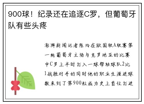 900球！纪录还在追逐C罗，但葡萄牙队有些头疼